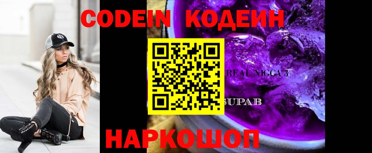 Кодеиновый сироп Lean Purple Drank  Вход с VPN  Сертолово 